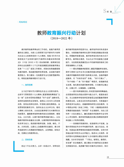 教师教育振兴行动计划(2018—2022 年)