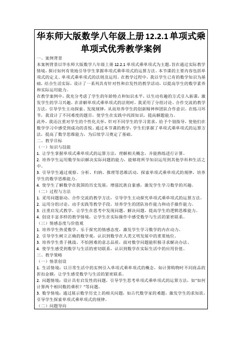 华东师大版数学八年级上册12.2.1单项式乘单项式优秀教学案例