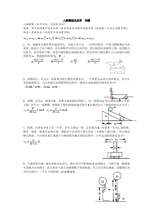 1、人船模型及应用  问题