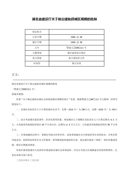 湖北省建设厅关于核定建始县城区规模的批复-鄂建文[2006]211号