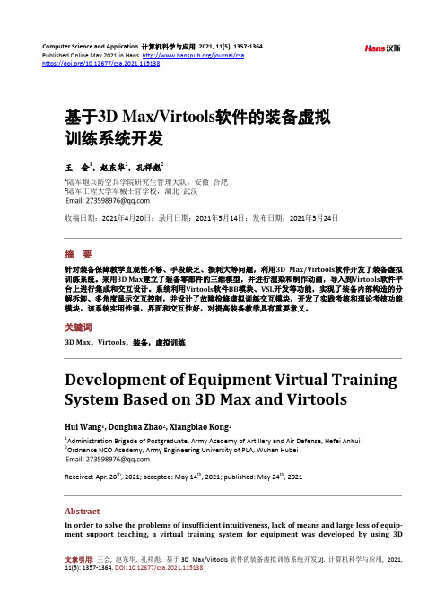 基于3D MaxVirtools软件的装备虚拟训练系统开发