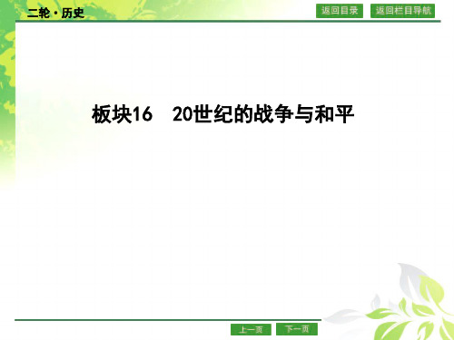 高考二轮复习 20世纪的战争与和平
