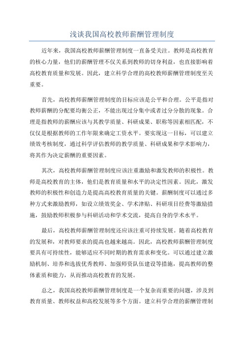 浅谈我国高校教师薪酬管理制度