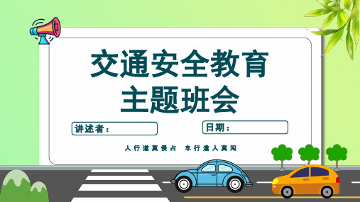 全国交通安全日教育主题班会课件(共23页PPT)