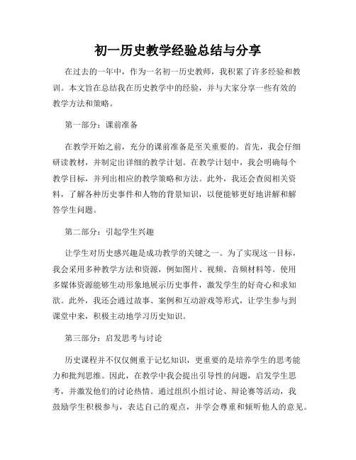 初一历史教学经验总结与分享