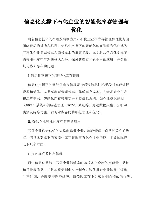 信息化支撑下石化企业的智能化库存管理与优化