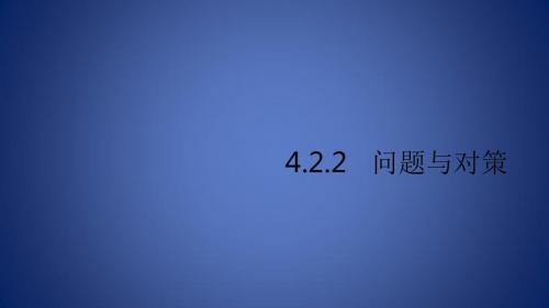 高中地理 第四章 区域经济发展 4.2.2 问题与对策课件
