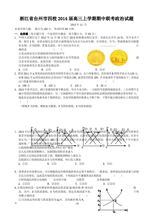 浙江省台州市四校2014届高三上学期期中联考政治试题