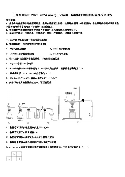 上海交大附中2023-2024学年高三化学第一学期期末质量跟踪监视模拟试题含解析