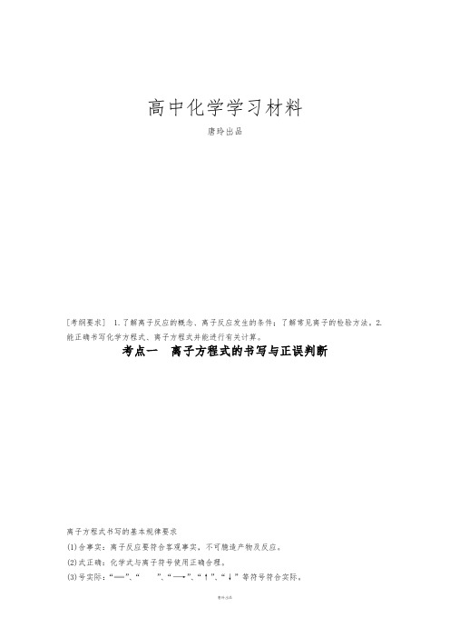 高考化学复习步步高高考化学二轮复习(广东专用)专题突破配套文档:专题五离子反应.docx
