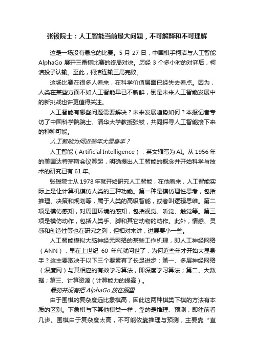 张钹院士：人工智能当前最大问题，不可解释和不可理解