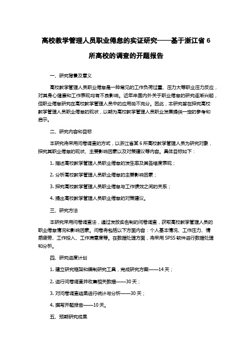 高校教学管理人员职业倦怠的实证研究——基于浙江省6所高校的调查的开题报告