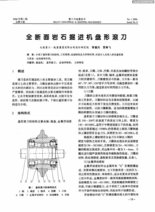 全断面岩石掘进机盘形滚刀