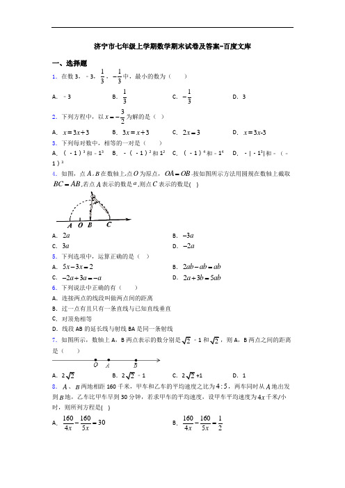 济宁市七年级上学期数学期末试卷及答案-百度文库