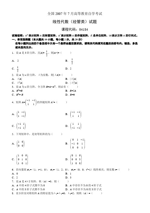 线性代数(经管类)4184(07年7月)