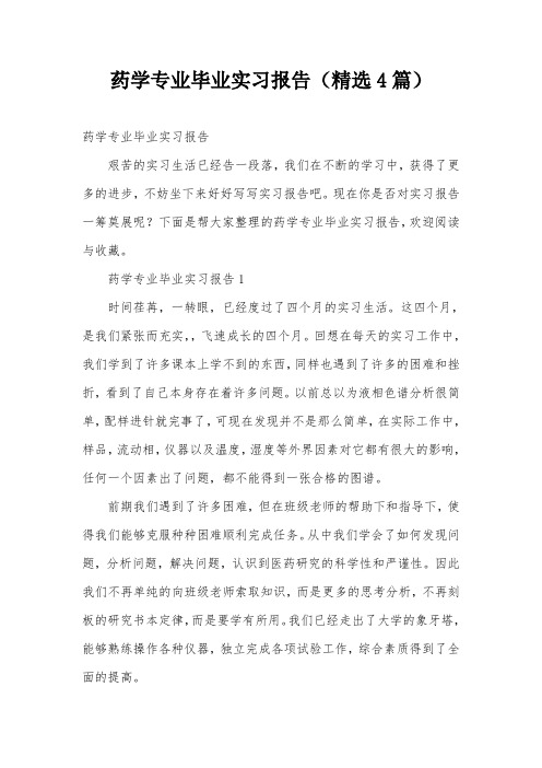 药学专业毕业实习报告(精选4篇)