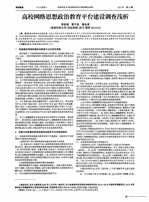 高校网络思想政治教育平台建设调查浅析