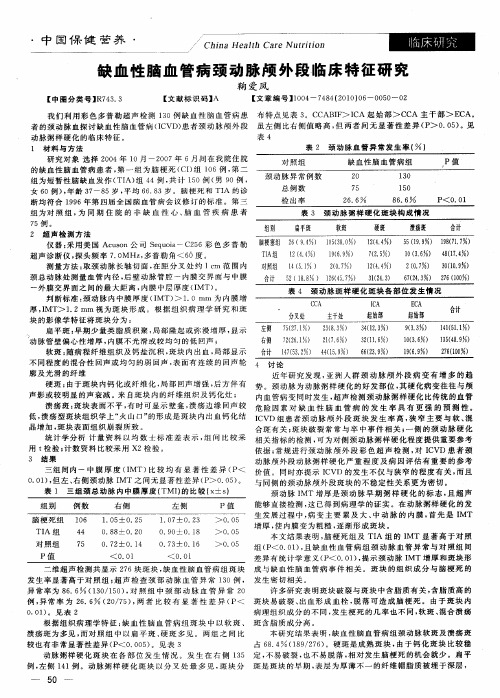 缺血性脑血管病颈动脉颅外段临床特征研究