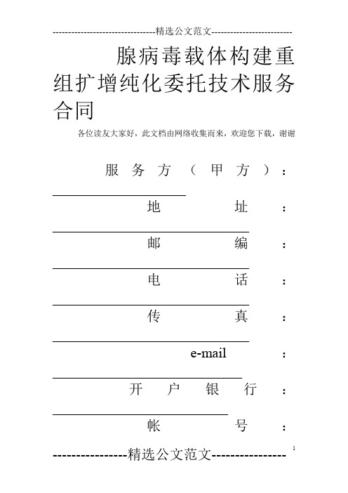 腺病毒载体构建重组扩增纯化委托技术服务合同