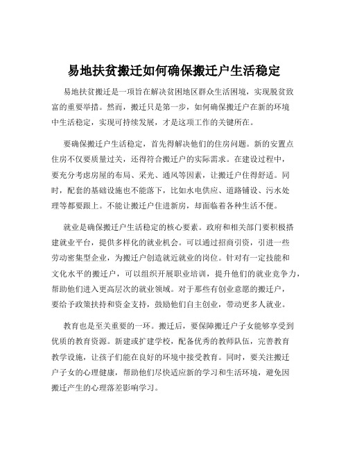 易地扶贫搬迁如何确保搬迁户生活稳定