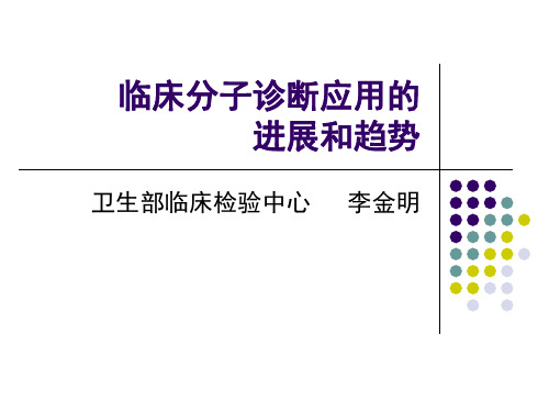 临床分子诊断应用的发展和趋势ppt课件