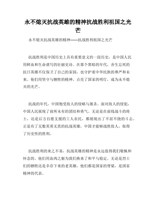 永不熄灭抗战英雄的精神抗战胜利祖国之光芒