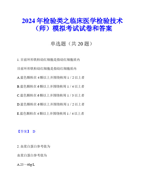 2024年检验类之临床医学检验技术(师)模拟考试试卷和答案