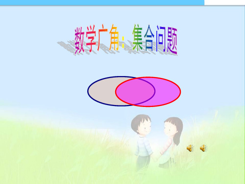 最新审定人教版小学三年级数学上册人教版三年级下册:数学广角(集合图)精品课件