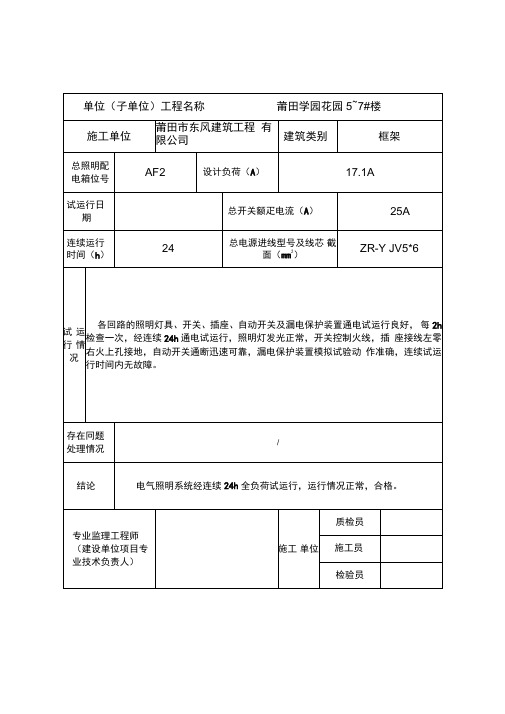 电气照明系统全负荷试运行记录