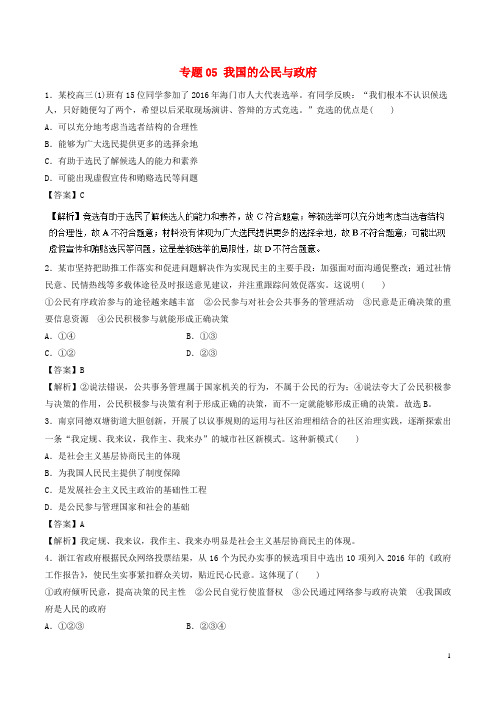 18年高考政治二轮复习专题05我国的公民与政府高考押题含解析180107269