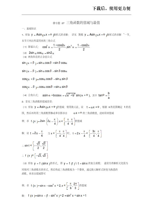 。高中数学讲义微专题27三角函数的值域