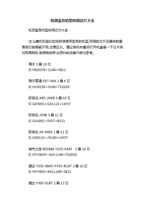 机顶盒各机型所用芯片大全