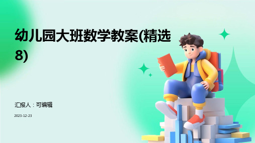 幼儿园大班数学教案(精选8)ppt