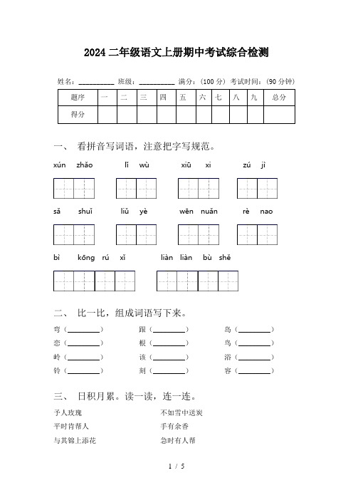 2024二年级语文上册期中考试综合检测