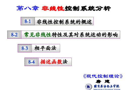 第八章 非线性控制系统分析