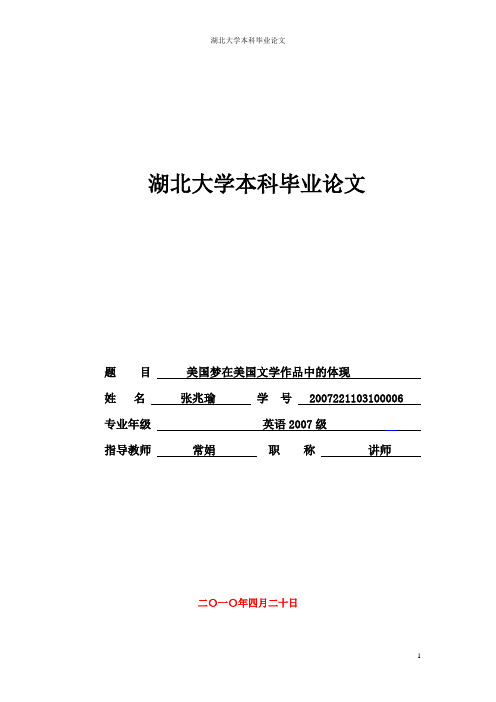 美国梦在美国文学中的体现 中文 熊斌 张兆瑜 湖北大学0705班