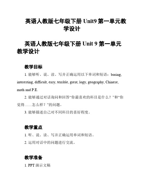 英语人教版七年级下册Unit9第一单元教学设计