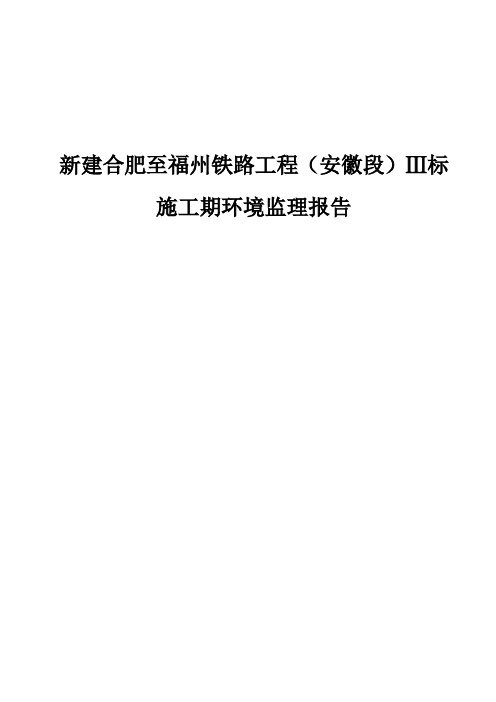 合福铁路安徽段施工期环境监理报告