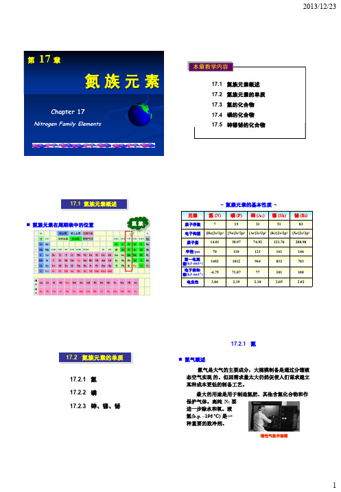 工科大学化学----无机结构基础     《无机化学》第17章 《氮族元素》   课件