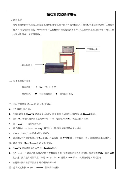 振动测试仪计操作规程