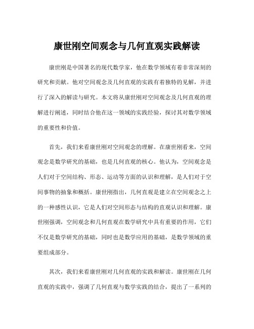 康世刚空间观念与几何直观实践解读