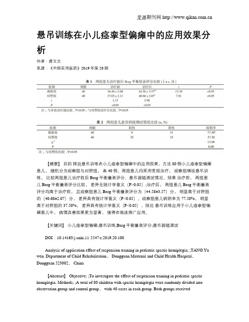 悬吊训练在小儿痉挛型偏瘫中的应用效果分析