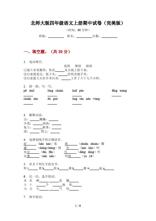 北师大版四年级语文上册期中试卷(完美版)