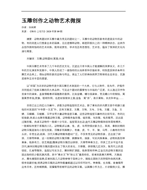 玉雕创作之动物艺术微探