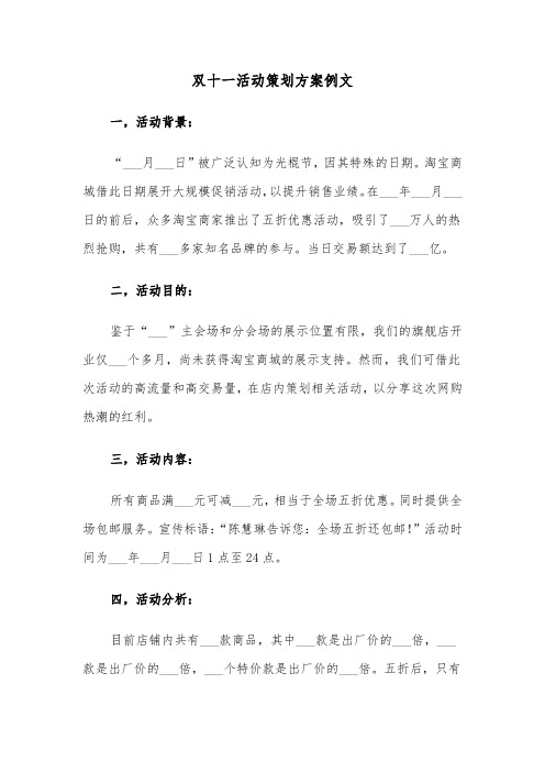 双十一活动策划方案例文（五篇）