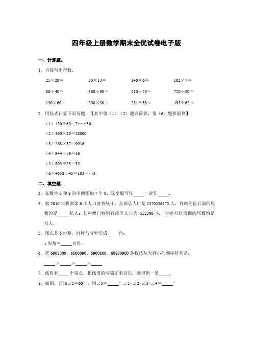 53全优卷四年级上册数学试卷电子版