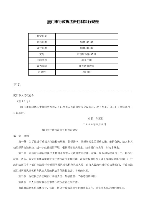 厦门市行政执法责任制暂行规定-市政府令第92号