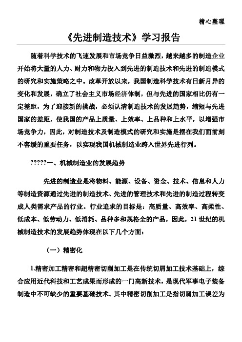 《先进制造技能技术总结》学习报告