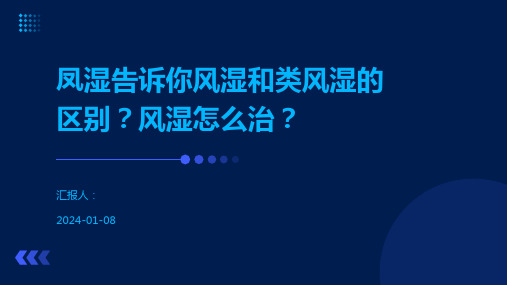 凤湿告诉你风湿和类风湿的区别？风湿怎么治？