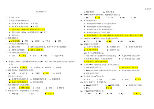 《生物化学B》复习试题及答案